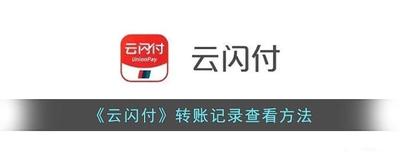 云闪付app怎么查看转账记录