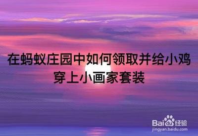 蚂蚁庄园如何给小鸡装备戴红围巾