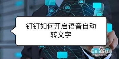 钉钉如何开启语音自动转文字