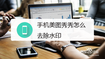 手机美图秀秀怎样去除图片水印