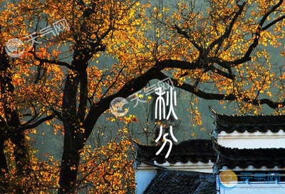秋分的节气含义是什么 秋分是几月几号