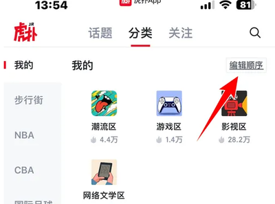 虎扑社区手机版怎么按发帖顺序看 虎扑调整我的专区顺序方法