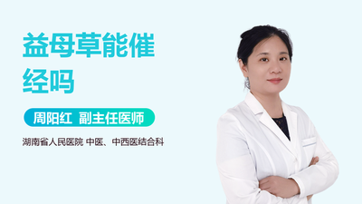 益母草有没有催经作用 益母草可以治疗痛经吗 益母草有没有催经作用 益母草可以治疗痛经吗