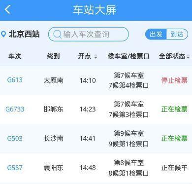 12306如何查看车站大屏