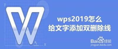 WPS文档如何输入双删除线