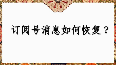 订阅号消息恢复到微信，隐藏订阅号消息和恢复，一文全教会你！