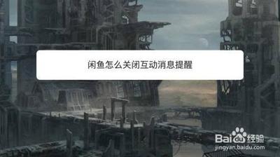 闲鱼怎么关闭互动消息提醒