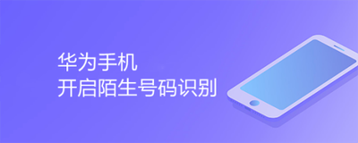 华为手机如何开启陌生号码识别