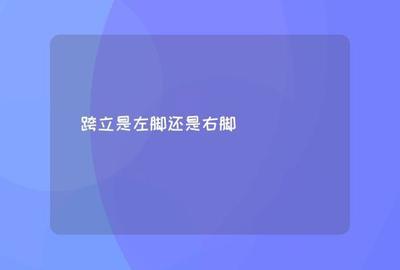 跨立是迈左脚还是右脚？跨立动作的正确姿势