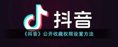 抖音怎么让别人看到我的收藏