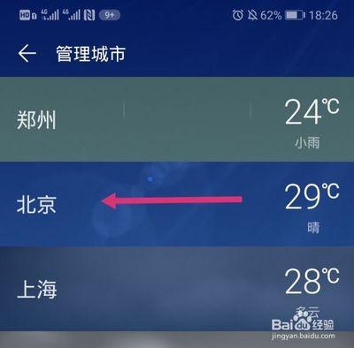 华为手机天气如何添加城市