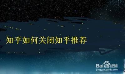 如何关闭知乎的推荐