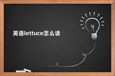 lettuce怎么读?学习‘lettuce’的正确发音 lettuce怎么读?学习‘lettuce’的正确发音