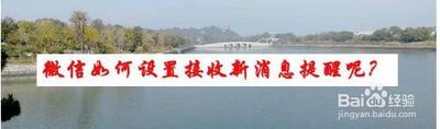 微信随时接收信息怎么设置