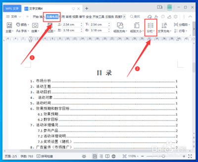 wps如何分栏排版