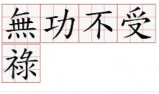 无功不受禄什么意思？解析这一成语的深层含义
