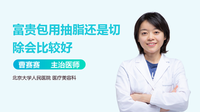 富贵包是什么原因引起的 富贵包可以抽脂消除吗
