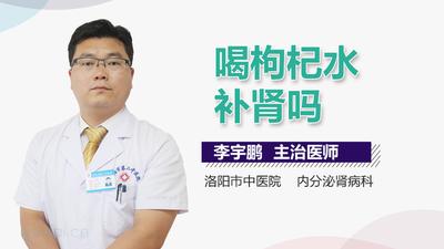 枸杞有补肾的功效吗 枸杞怎么吃可以补肾