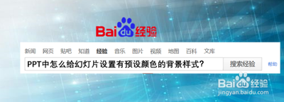 如何设置幻灯片背景预设颜色 如何设置幻灯片背景预设颜色