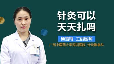 针灸要天天扎还是隔几天扎 针灸要做几次才有效果