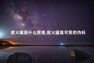 拔火罐是什么原理 拔火罐能去除湿气吗