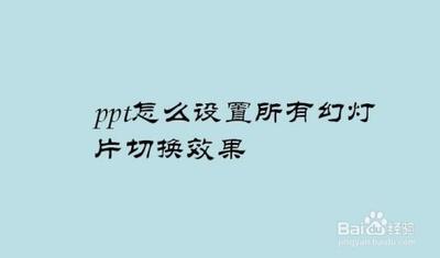 ppt幻灯片切换效果怎么设置