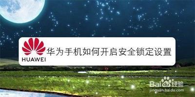 华为如何开启安全锁定设置