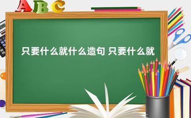 我一什么就什么造句，举例说明‘我一……就……’的用法