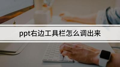 ppt右侧工具栏怎么调出来