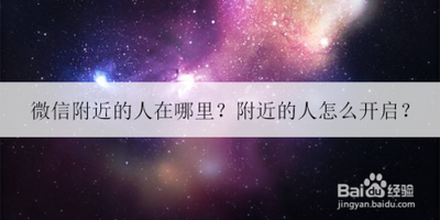 打开附近人微信，附近的人在微信哪里入口