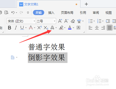 WPS文档中怎么设置文字倒影效果