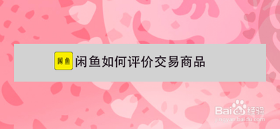 闲鱼如何对已经购买的宝贝进行评价
