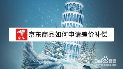 京东怎样申请补差价 京东怎样申请补差价