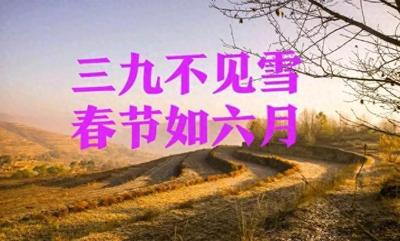 春节多少度 春节温度预测