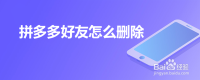 拼多多如何删除好友