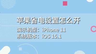 苹果手机怎样设置省电