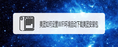 怎么在美团设置WiFi环境下自动下载美团安装包? 怎么在美团设置WiFi环境下自动下载美团安装包?