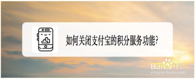 支付宝如何关闭积分服务