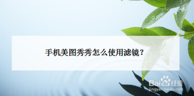 手机美图秀秀怎样给图片加滤镜 手机美图秀秀怎样给图片加滤镜