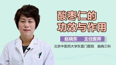 酸枣仁的功效和作用 酸枣仁对睡眠有用吗 酸枣仁的功效和作用 酸枣仁对睡眠有用吗