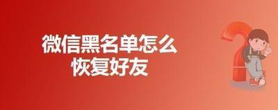 幸福的人移出黑名单,恢复微信黑名单好友步骤 幸福的人移出黑名单,恢复微信黑名单好友步骤