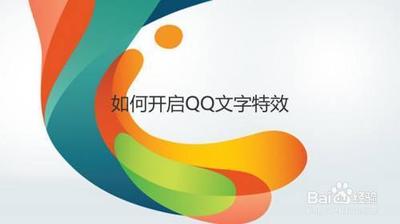 qq文字特效如何开启