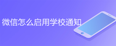 学校通知微信入口，教你微信上找到学校通知入口