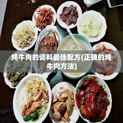 炖牛肉用什么调料好吃又简单？推荐几种简单美味的调料搭配