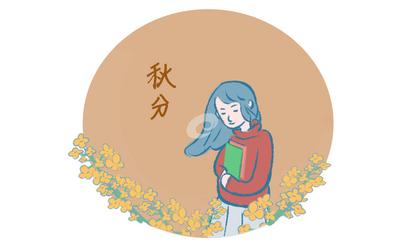 秋分有什么讲究 秋分有什么忌讳吗