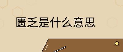 &lsquo;匮乏&rsquo;是什么意思？了解&lsquo;匮乏&rsquo;一词的含义与用法