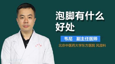 泡脚有什么好处 泡脚时间越长越好吗