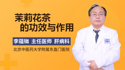 茉莉花茶的功效与作用 茉莉花茶的副作用