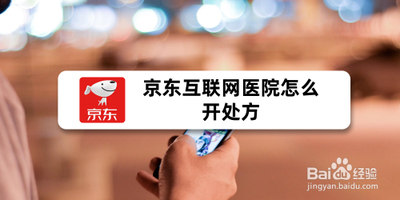 京东大药房如何开处方 开处方方法