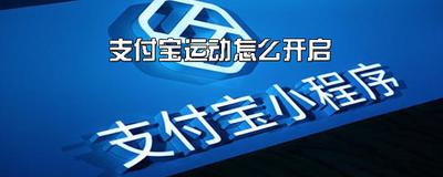 支付宝运动怎么开启记录运动数据